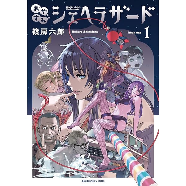 Amazon.co.jp: おやすみシェヘラザード (3) (ビッグコミックス